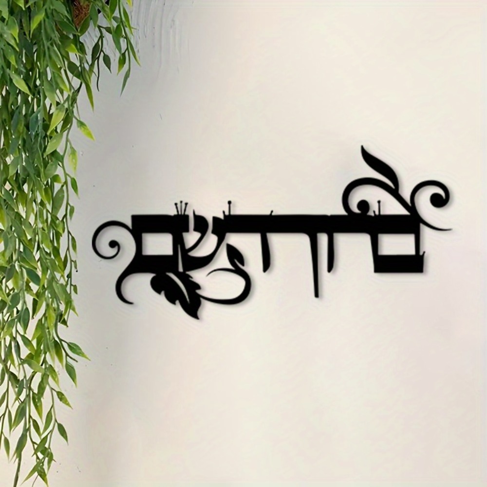 Art & Craft Paper Ideas - CIFBUY IJzeren Wanddecoratie Hebreeuws Welkom Bruchim